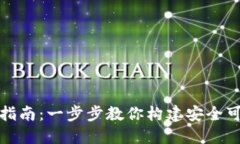 数字钱包自建指南：一步