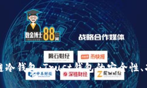 深入了解区块链冷钱包：Trust钱包的安全性、功能及使用技巧
