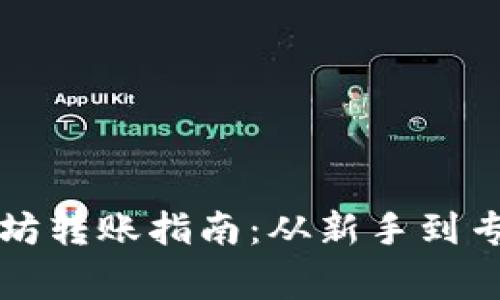 tpWallet以太坊转账指南：从新手到专家的全面教程