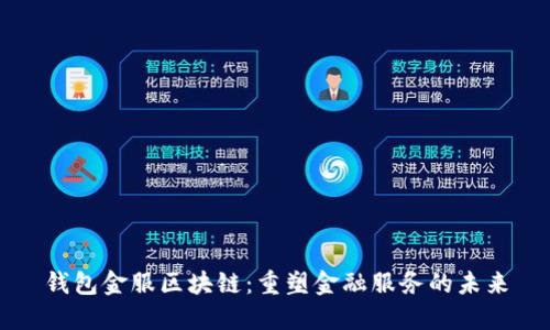 钱包金服区块链：重塑金融服务的未来