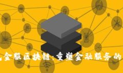 钱包金服区块链：重塑金
