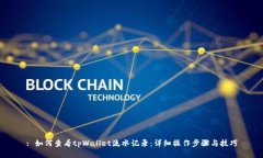 : 如何查看tpWallet流水记录