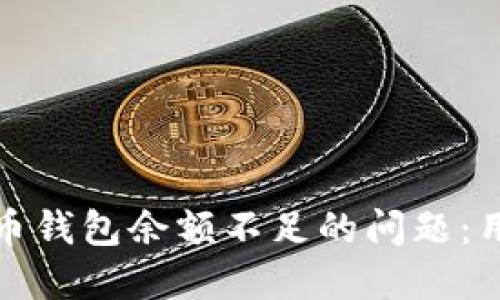 如何解决数字人民币钱包余额不足的问题：用户指南与实用技巧