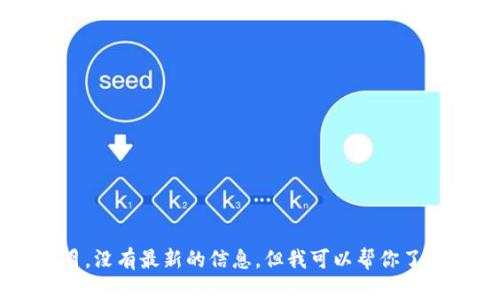 很抱歉，我无法提供关于