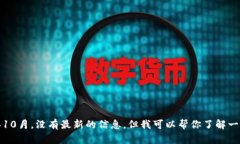 很抱歉，我无法提供关于