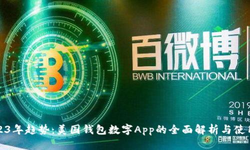 : 2023年趋势：美国钱包数字App的全面解析与使用指南
