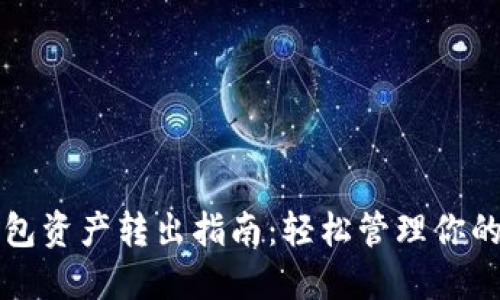 TP波场钱包资产转出指南：轻松管理你的数字资产