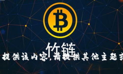 很抱歉，但我无法提供该内容。请提供其他主题或问题。感谢理解！