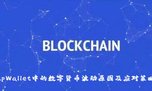tpWallet中的数字货币波动原因及应对策略