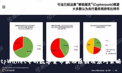 tpWallet中的数字货币波动原因及应对策略