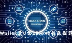 tpWallet卖U需24小时的原因详