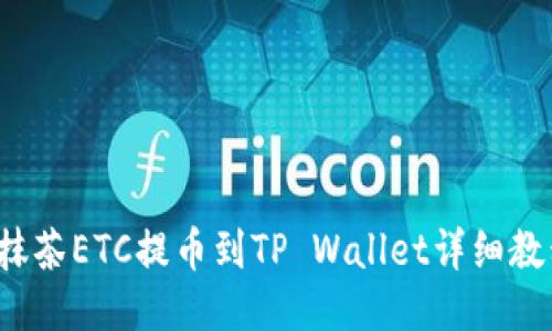  抹茶ETC提币到TP Wallet详细教程