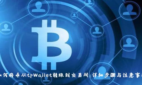如何将币从tpWallet转账到交易所：详细步骤与注意事项