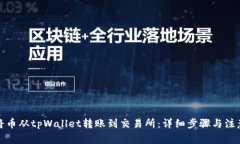 如何将币从tpWallet转账到交