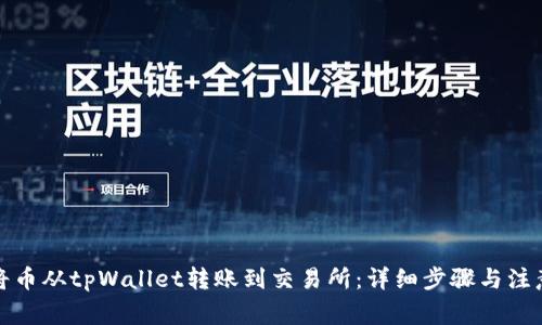 如何将币从tpWallet转账到交易所：详细步骤与注意事项