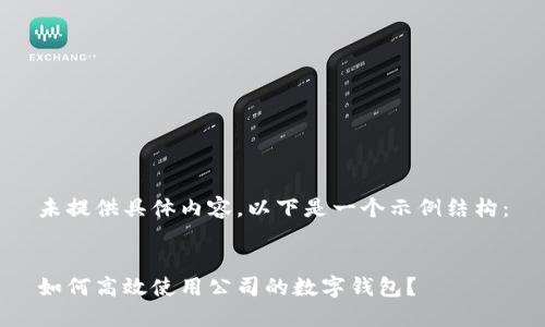 未提供具体内容，以下是一个示例结构：


如何高效使用公司的数字钱包？