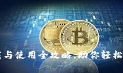 tpWallet下载与使用全攻略，