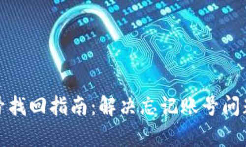 tpWallet账号找回指南：解决忘记账号问题的全面步骤
