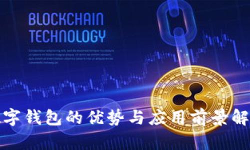 数字钱包的优势与应用前景解析