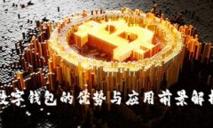 数字钱包的优势与应用前