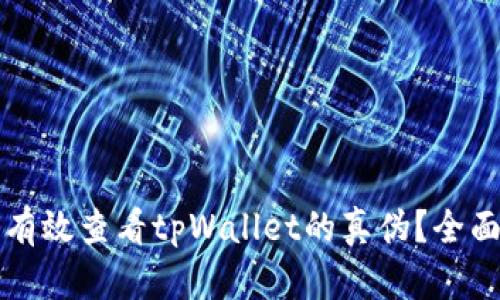 如何有效查看tpWallet的真伪？全面指南