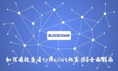 如何有效查看tpWallet的真伪