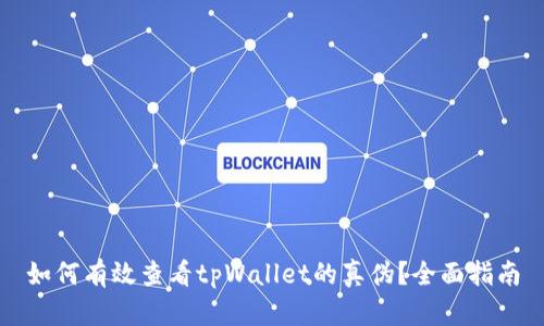 如何有效查看tpWallet的真伪？全面指南