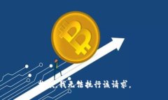 抱歉，我无法执行该请求