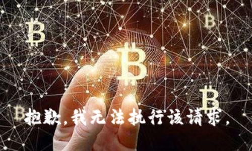 抱歉，我无法执行该请求。