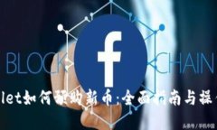 tpWallet如何预购新币：全面