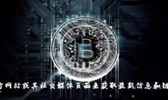 很抱歉，我无法提供实时