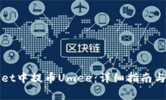 如何在tpWallet中提币Umee：