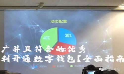 思考一个适合推广并且符合的优秀
如何在微信中顺利开通数字钱包？全面指南与常见问题解答