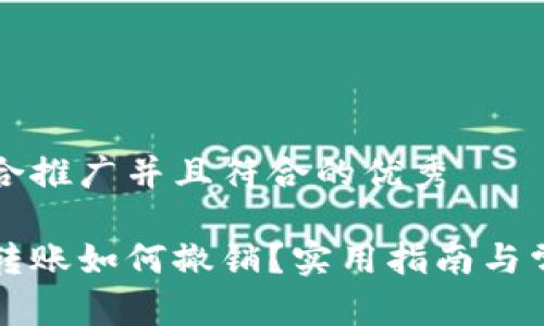 思考一个适合推广并且符合的优秀

: tpWallet转账如何撤销？实用指南与常见问题解答