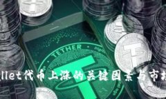 tpWallet代币上涨的关键因素
