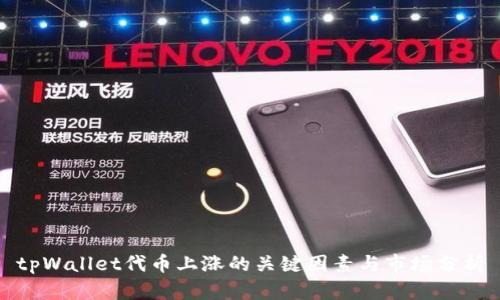 tpWallet代币上涨的关键因素与市场分析