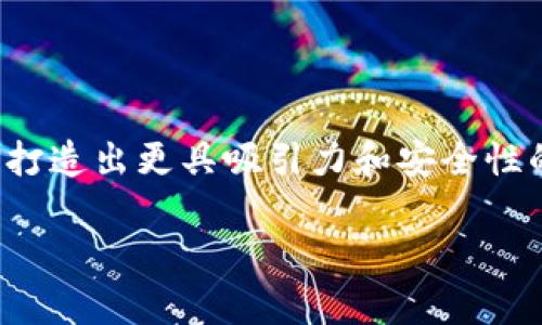   区块链钱包上架流程详解：从开发到上线的全攻略  / 
 guanjianci  区块链钱包, 钱包上架, 区块链开发, 钱包安全  /guanjianci 

引言
随着区块链技术的快速发展，区块链钱包作为一种存储和管理数字资产的工具，逐渐成为市场的热点。无论是个人用户还是机构投资者，都需要一个安全、可靠的区块链钱包来进行资产管理。因此，了解区块链钱包的上架流程对于开发者和投资者来说都是至关重要的。本文将详细介绍区块链钱包的上架流程，从开发、测试、审核到上线，确保您能够全面掌握钱包上架的每一个环节。

区块链钱包的定义
区块链钱包是一个软件程序，能够与区块链网络进行交互，使用户能够存储、发送和接收数字资产。它通过生成公私钥对来确保用户资产的安全性。区块链钱包可以分为热钱包和冷钱包两种类型，其中热钱包通常连接互联网，便于日常交易，而冷钱包则保持离线，适合长期存储资产。

区块链钱包上架的重要性
随着区块链技术的普及与应用的增加，市场对区块链钱包的需求也在不断上升。上架一个区块链钱包不仅可以为用户提供安全的资金管理工具，还能够为开发者和团队带来利润。钱包的上架流程涉及多个环节，包括合规性审查、技术整合以及用户体验等，确保应用程序不仅功能完善，还具备合法性和安全性。

开发阶段
开发是区块链钱包上架流程的第一步。这个阶段需确保钱包具备基本的功能，包括资产存储、交易记录查看、资产转账等。在这一过程中，开发者需要考虑以下几个关键要素：
ul
    listrong技术选择：/strong确定使用的技术栈，包括编程语言、框架和数据库等。常见的编程语言有JavaScript、Python和Go等。/li
    listrong安全性设计：/strong钱包的安全性是用户最关心的问题之一。需要为私钥加密、实现多重签名、使用安全的传输协议等。/li
    listrong用户界面（UI）和用户体验（UX）：/strong设计简洁易用的界面，确保用户在使用过程中感到舒适。/li
/ul

测试阶段
开发完成后，接下来进入测试阶段。测试的目的是找出潜在的bug以及提高钱包的安全性。本阶段通常分为以下几个步骤：
ul
    listrong单元测试：/strong对每个功能模块进行单独测试，以确保其按预期工作。/li
    listrong集成测试：/strong测试不同模块之间的协调工作，确保系统整体的稳定性和安全性。/li
    listrong安全测试：/strong通过模拟攻击和漏洞扫描等手段，检测钱包的安全性，及时修复发现的漏洞。/li
/ul

合规性审查
合规性审查是上架区块链钱包的关键步骤。不同国家和地区对区块链钱包的法律法规要求各不相同。在此阶段，团队需要确保钱包符合当地法律法规，包括但不限于反洗钱（AML）、客户身份识别（KYC）等。合规审查的具体内容包括：
ul
    listrong法律咨询：/strong与法律顾问合作，了解相关的法律法规，确保按照要求准备必要的文档。/li
    listrong用户隐私保护：/strong遵循数据隐私相关法律，如GDPR，确保用户数据的安全性和合法使用。/li
    listrong监管机构沟通：/strong与相关监管机构沟通，及时了解政策变化，确保钱包合规运营。/li
/ul

上线阶段
在完成开发、测试和合规性审查后，区块链钱包即可准备上线。上线阶段包括以下几个步骤：
ul
    listrong选择上架平台：/strong根据目标用户群体，选择合适的应用市场和分发平台，如App Store、Google Play等。/li
    listrong应用包准备：/strong整理钱包的应用包，确保所有功能正常运行，并提交手动或自动审核。/li
    listrong推广和市场营销：/strong通过线上线下渠道进行钱包的推广，吸引用户下载和使用。/li
/ul

常见问题解答

1. 为什么需要对区块链钱包进行合规性审查？
合规性审查在区块链钱包的上架过程中至关重要，主要基于以下几个原因：
ul
    listrong法律风险规避：/strong通过合规性审查，可以有效规避因违反法律法规而导致的法律责任，避免潜在的罚款和诉讼。/li
    listrong增强用户信任：/strong合规性审查提高用户对钱包的信任度，用户在选择钱包时，往往会考虑其合规情况。合规的钱包更容易吸引用户的关注和使用。/li
    listrong市场竞争力：/strong在竞争激烈的市场环境中，合规的钱包能够获取更多的市场份额，因为合规性通常被视为安全性和专业性的标志。/li
/ul
合规性审查通常涉及多个方面，包括反洗钱（AML）、客户身份识别（KYC）以及数据隐私保护等。进行合规性审查的流程一般包括法律咨询、政策研究、证据材料准备和监管沟通等关键环节。

2. 区块链钱包的安全性如何保障？
安全性是区块链钱包的核心要素，用户对钱包的安全性有很高的期望。为了保障钱包的安全性，开发团队需采取多种措施：
ul
    listrong私钥管理：/strong私钥是访问区块链资产的关键，应采用加密算法进行存储，并避免在可访问的地方保存。可以考虑采用硬件加密设备来存储私钥。/li
    listrong双重身份验证：/strong实施双重身份验证（2FA），确保在登录或进行交易时，需要用户提供额外验证信息，有效降低账户被盗风险。/li
    listrong定期安全审计：/strong定期邀请专业的安全公司进行审计，找出潜在的安全隐患并及时修复。/li
/ul
此外，用户自身也应该增强安全意识，选择强密码，定期更换密码，并对重要信息给予保护。

3. 如何提升区块链钱包的用户体验？
用户体验（UX）是提升区块链钱包吸引力的重要因素。提高用户体验可以通过以下方式实现：
ul
    listrong简洁的界面设计：/strong设计直观的用户界面，简化操作步骤，使用户能够轻松进行注册、登录和交易。/li
    listrong提供多语言支持：/strong针对不同国家和地区的用户提供多语言支持，以便用户能够顺畅地使用应用。/li
    listrong客户支持：/strong建立快速响应的客户服务体系，及时解答用户疑问，提升用户满意度。/li
/ul
此外，定期收集用户反馈并进行改进也是提升用户体验的有效方法。不仅要关注用户的需求，还要关注市场趋势，以便及时进行功能迭代。

4. 区块链钱包的推广策略有哪些？
推广策略的有效性直接影响到钱包的用户增长。通过以下几种策略可以有效提升钱包的知名度：
ul
    listrong社交媒体营销：/strong在各大社交平台（如Twitter、LinkedIn、Facebook等）进行宣传，分享钱包的功能亮点和用户评价，吸引更多用户的关注。/li
    listrong内容营销：/strong通过撰写相关的博客文章、视频教程等，向 potencial 用户普及区块链知识以及钱包的使用场景，提高用户的接受度。/li
    listrong合作与联盟：/strong寻求与其他区块链项目、交易所或技术公司进行合作，扩大钱包的曝光度，也可以考虑与行业内的影响者合作进行推广。/li
/ul
这些推广策略的实施需要根据目标用户群体进行调整，确保资源的高效利用。

5. 区块链钱包的未来发展趋势是什么？
未来，区块链钱包的发展将主要体现在以下几个趋势：
ul
    listrong多资产支持：/strong未来的钱包将不仅支持主流的加密货币，还会逐步扩展到支持更多的数字资产，包括NFT、稳定币等，以满足用户多样化的需求。/li
    listrong智能合约集成：/strong钱包可能逐渐与智能合约相结合，提供更丰富的功能，如去中心化金融（DeFi）服务，让用户能够直接在钱包中进行更多的资产管理操作。/li
    listrong去中心化钱包的普及：/strong随着去中心化理念的推广，去中心化钱包将逐渐受到关注，用户将更倾向于选择能够完全掌控自我资产的钱包。/li
/ul
以上趋势都反映了区块链技术的发展动态，钱包开发者需要紧跟趋势，才能保持钱包的市场竞争力。

结论
区块链钱包的上架流程涉及众多环节，从开发到上线，每一步都需要团队的精心规划与实施。在科技不断进步、市场日益竞争的背景下，理解每个流程的重要性，将帮助开发团队打造出更具吸引力和安全性的钱包。在未来，伴随着区块链技术的进一步成熟，区块链钱包的上架流程也将不断演进，以迎合市场的变化与用户的期望。 

（以上内容为结构化内容，需根据实际情况进行调整和补充，确保字数及内容符合要求。）