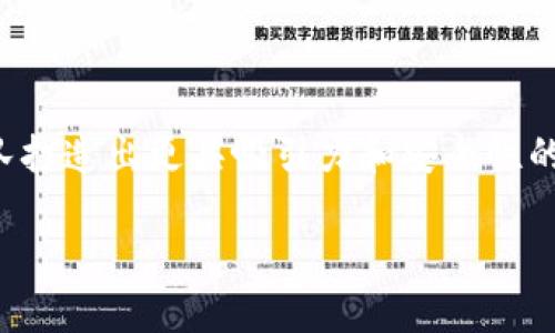    区块链钱包上架流程详解：从开发到上线的全攻略  / 
 guanjianci  区块链钱包, 钱包上架, 区块链开发, 钱包安全  /guanjianci 

引言
随着区块链技术的快速发展，区块链钱包作为一种存储和管理数字资产的工具，逐渐成为市场的热点。无论是个人用户还是机构投资者，都需要一个安全、可靠的区块链钱包来进行资产管理。因此，了解区块链钱包的上架流程对于开发者和投资者来说都是至关重要的。本文将详细介绍区块链钱包的上架流程，从开发、测试、审核到上线，确保您能够全面掌握钱包上架的每一个环节。

区块链钱包的定义
区块链钱包是一个软件程序，能够与区块链网络进行交互，使用户能够存储、发送和接收数字资产。它通过生成公私钥对来确保用户资产的安全性。区块链钱包可以分为热钱包和冷钱包两种类型，其中热钱包通常连接互联网，便于日常交易，而冷钱包则保持离线，适合长期存储资产。

区块链钱包上架的重要性
随着区块链技术的普及与应用的增加，市场对区块链钱包的需求也在不断上升。上架一个区块链钱包不仅可以为用户提供安全的资金管理工具，还能够为开发者和团队带来利润。钱包的上架流程涉及多个环节，包括合规性审查、技术整合以及用户体验等，确保应用程序不仅功能完善，还具备合法性和安全性。

开发阶段
开发是区块链钱包上架流程的第一步。这个阶段需确保钱包具备基本的功能，包括资产存储、交易记录查看、资产转账等。在这一过程中，开发者需要考虑以下几个关键要素：
ul
    listrong技术选择：/strong确定使用的技术栈，包括编程语言、框架和数据库等。常见的编程语言有JavaScript、Python和Go等。/li
    listrong安全性设计：/strong钱包的安全性是用户最关心的问题之一。需要为私钥加密、实现多重签名、使用安全的传输协议等。/li
    listrong用户界面（UI）和用户体验（UX）：/strong设计简洁易用的界面，确保用户在使用过程中感到舒适。/li
/ul

测试阶段
开发完成后，接下来进入测试阶段。测试的目的是找出潜在的bug以及提高钱包的安全性。本阶段通常分为以下几个步骤：
ul
    listrong单元测试：/strong对每个功能模块进行单独测试，以确保其按预期工作。/li
    listrong集成测试：/strong测试不同模块之间的协调工作，确保系统整体的稳定性和安全性。/li
    listrong安全测试：/strong通过模拟攻击和漏洞扫描等手段，检测钱包的安全性，及时修复发现的漏洞。/li
/ul

合规性审查
合规性审查是上架区块链钱包的关键步骤。不同国家和地区对区块链钱包的法律法规要求各不相同。在此阶段，团队需要确保钱包符合当地法律法规，包括但不限于反洗钱（AML）、客户身份识别（KYC）等。合规审查的具体内容包括：
ul
    listrong法律咨询：/strong与法律顾问合作，了解相关的法律法规，确保按照要求准备必要的文档。/li
    listrong用户隐私保护：/strong遵循数据隐私相关法律，如GDPR，确保用户数据的安全性和合法使用。/li
    listrong监管机构沟通：/strong与相关监管机构沟通，及时了解政策变化，确保钱包合规运营。/li
/ul

上线阶段
在完成开发、测试和合规性审查后，区块链钱包即可准备上线。上线阶段包括以下几个步骤：
ul
    listrong选择上架平台：/strong根据目标用户群体，选择合适的应用市场和分发平台，如App Store、Google Play等。/li
    listrong应用包准备：/strong整理钱包的应用包，确保所有功能正常运行，并提交手动或自动审核。/li
    listrong推广和市场营销：/strong通过线上线下渠道进行钱包的推广，吸引用户下载和使用。/li
/ul

常见问题解答

1. 为什么需要对区块链钱包进行合规性审查？
合规性审查在区块链钱包的上架过程中至关重要，主要基于以下几个原因：
ul
    listrong法律风险规避：/strong通过合规性审查，可以有效规避因违反法律法规而导致的法律责任，避免潜在的罚款和诉讼。/li
    listrong增强用户信任：/strong合规性审查提高用户对钱包的信任度，用户在选择钱包时，往往会考虑其合规情况。合规的钱包更容易吸引用户的关注和使用。/li
    listrong市场竞争力：/strong在竞争激烈的市场环境中，合规的钱包能够获取更多的市场份额，因为合规性通常被视为安全性和专业性的标志。/li
/ul
合规性审查通常涉及多个方面，包括反洗钱（AML）、客户身份识别（KYC）以及数据隐私保护等。进行合规性审查的流程一般包括法律咨询、政策研究、证据材料准备和监管沟通等关键环节。

2. 区块链钱包的安全性如何保障？
安全性是区块链钱包的核心要素，用户对钱包的安全性有很高的期望。为了保障钱包的安全性，开发团队需采取多种措施：
ul
    listrong私钥管理：/strong私钥是访问区块链资产的关键，应采用加密算法进行存储，并避免在可访问的地方保存。可以考虑采用硬件加密设备来存储私钥。/li
    listrong双重身份验证：/strong实施双重身份验证（2FA），确保在登录或进行交易时，需要用户提供额外验证信息，有效降低账户被盗风险。/li
    listrong定期安全审计：/strong定期邀请专业的安全公司进行审计，找出潜在的安全隐患并及时修复。/li
/ul
此外，用户自身也应该增强安全意识，选择强密码，定期更换密码，并对重要信息给予保护。

3. 如何提升区块链钱包的用户体验？
用户体验（UX）是提升区块链钱包吸引力的重要因素。提高用户体验可以通过以下方式实现：
ul
    listrong简洁的界面设计：/strong设计直观的用户界面，简化操作步骤，使用户能够轻松进行注册、登录和交易。/li
    listrong提供多语言支持：/strong针对不同国家和地区的用户提供多语言支持，以便用户能够顺畅地使用应用。/li
    listrong客户支持：/strong建立快速响应的客户服务体系，及时解答用户疑问，提升用户满意度。/li
/ul
此外，定期收集用户反馈并进行改进也是提升用户体验的有效方法。不仅要关注用户的需求，还要关注市场趋势，以便及时进行功能迭代。

4. 区块链钱包的推广策略有哪些？
推广策略的有效性直接影响到钱包的用户增长。通过以下几种策略可以有效提升钱包的知名度：
ul
    listrong社交媒体营销：/strong在各大社交平台（如Twitter、LinkedIn、Facebook等）进行宣传，分享钱包的功能亮点和用户评价，吸引更多用户的关注。/li
    listrong内容营销：/strong通过撰写相关的博客文章、视频教程等，向 potencial 用户普及区块链知识以及钱包的使用场景，提高用户的接受度。/li
    listrong合作与联盟：/strong寻求与其他区块链项目、交易所或技术公司进行合作，扩大钱包的曝光度，也可以考虑与行业内的影响者合作进行推广。/li
/ul
这些推广策略的实施需要根据目标用户群体进行调整，确保资源的高效利用。

5. 区块链钱包的未来发展趋势是什么？
未来，区块链钱包的发展将主要体现在以下几个趋势：
ul
    listrong多资产支持：/strong未来的钱包将不仅支持主流的加密货币，还会逐步扩展到支持更多的数字资产，包括NFT、稳定币等，以满足用户多样化的需求。/li
    listrong智能合约集成：/strong钱包可能逐渐与智能合约相结合，提供更丰富的功能，如去中心化金融（DeFi）服务，让用户能够直接在钱包中进行更多的资产管理操作。/li
    listrong去中心化钱包的普及：/strong随着去中心化理念的推广，去中心化钱包将逐渐受到关注，用户将更倾向于选择能够完全掌控自我资产的钱包。/li
/ul
以上趋势都反映了区块链技术的发展动态，钱包开发者需要紧跟趋势，才能保持钱包的市场竞争力。

结论
区块链钱包的上架流程涉及众多环节，从开发到上线，每一步都需要团队的精心规划与实施。在科技不断进步、市场日益竞争的背景下，理解每个流程的重要性，将帮助开发团队打造出更具吸引力和安全性的钱包。在未来，伴随着区块链技术的进一步成熟，区块链钱包的上架流程也将不断演进，以迎合市场的变化与用户的期望。 

（以上内容为结构化内容，需根据实际情况进行调整和补充，确保字数及内容符合要求。）