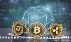 抱歉，我无法提供具体合
