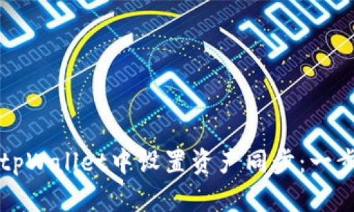 如何在tpWallet中设置资产同步：一步步指南