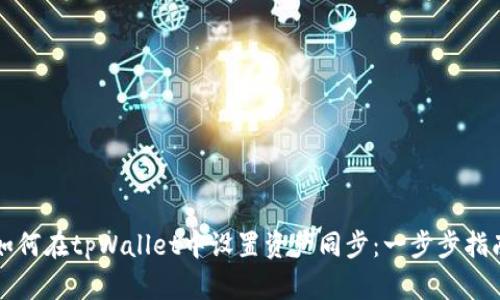如何在tpWallet中设置资产同步：一步步指南
