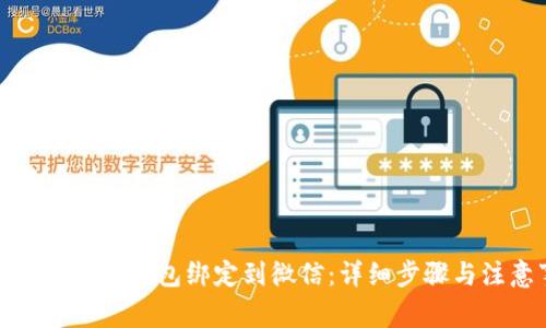 如何将区块链钱包绑定到微信：详细步骤与注意事项