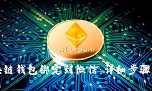 如何将区块链钱包绑定到微信：详细步骤与注意事项
