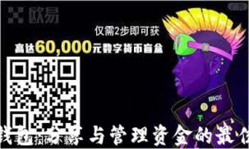 
数字钱包：分享与管理资金的最佳选择