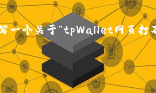 在这种情况下，我无法直接提供具体的技术解决方案，但我可以帮助你撰写一个关于“tpWallet网页打不开”的内容大纲。以下是一个示例，展示如何建立一个的和相关内容框架。


tpWallet网页打不开的原因及解决方案