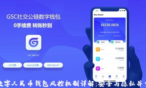 
数字人民币钱包风控机制详解：安全与隐私并重