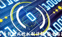 数字人民币钱包风控机制