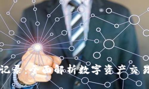 tpWallet兑换记录：全面解析数字资产交易的透明与安全
