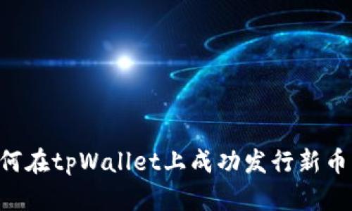 Title: 如何在tpWallet上成功发行新币：详细指南