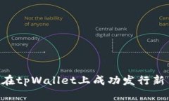 Title: 如何在tpWallet上成功